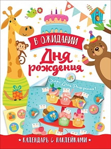 Календарь с наклейками - В ожидании Дня рождения! (Росмэн, 36786) 