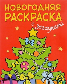 Новогодняя раскраска с загадками - Елочка (Мозаика-Синтез, 43150-939-1)