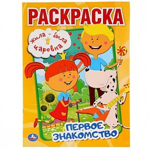 Первая раскраска Жила-была царевна. Первое знакомство (Умка, 978-5-506-02990-8)