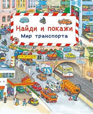 Книга - Найди и покажи. Мир транспорта 