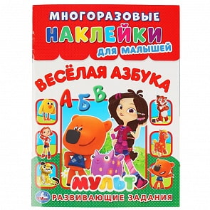 Многоразовые наклейки для малышей - Веселая Азбука. Мульт (Умка, 978-5-506-04348-5)
