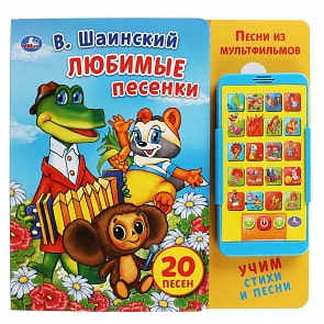 Картонная книга со смартфоном - Шаинский. Любимые песенки (Умка, 9785506034087)