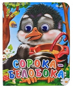 Книжка с глазками-мини. Сорока-Белобока (Проф-Пресс, 01145-2)