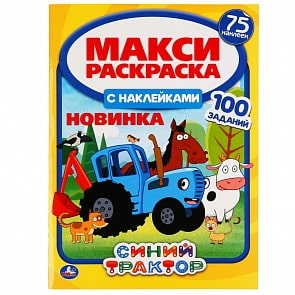 Макси раскраска с наклейками - Синий трактор (Умка, 978-5-506-04920-3)