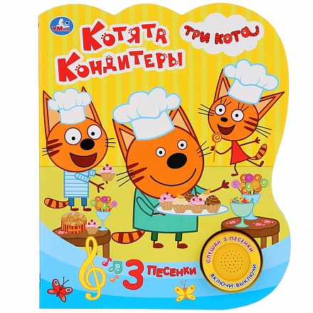 Музыкальная книга - Котята кондитеры. Три кота, 3 песенки 
