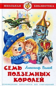 Книга А. Волков - Школьная библиотека - Семь подземных королей (Самовар, К-ШБ-65)