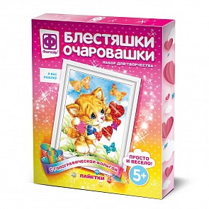 Набор для творчества – Блестяшки-очаровашки. Я вас люблю (Фантазер, 257225)
