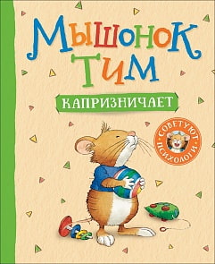 Книга - Мышонок Тим капризничает (Росмэн, 34911)