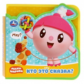 Книжка EVA с вырубкой и пазлами – Малышарики. Кто это сказал? (Умка, 9785506029014)