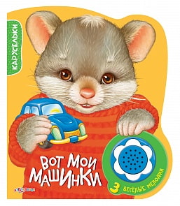 Книга «Вот мои машинки» из серии «Карусельки»   (Азбукварик, 00281-9)