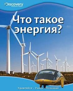 Энциклопедия «Что такое энергия?» из серии «Discovery Education» (Махаон, 9785389066946mh)