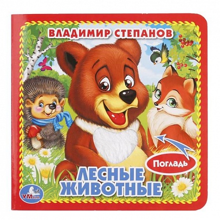 Книга с тактильными вставками А6 Лесные животные В. Степанов 