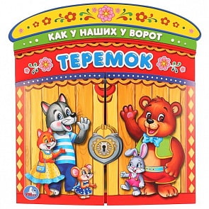 Книжка-ворота Теремок (Умка, 978-5-506-02366-1)