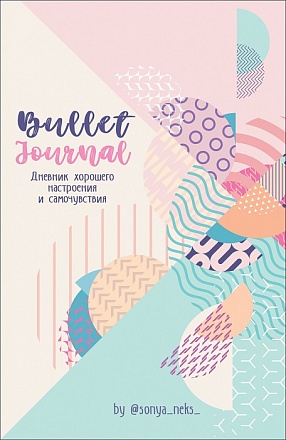 Дневник хорошего настроения и самочувствия Bullet-Journal 