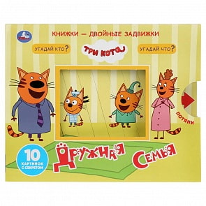 Книжки - двойные задвижки - Три кота. Дружная семья (Умка, 978-5-506-03419-3)