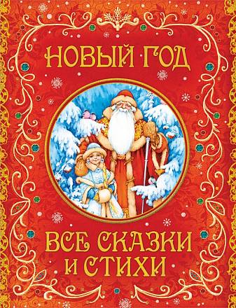 Книга - Все сказки и стихи. Новый год 