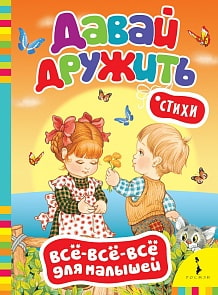 Книга из серии Все-все-все для малышей - Давай дружить! Стихи (Росмэн, 27911)