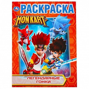 Первая раскраска А4 – Легендарные Гонки. Монкарт (Умка, 978-5-506-03264-9)