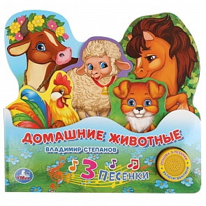 Музыкальная книга с закладками В. Степанов. Домашние животные, с песенкой (Умка, 9785506033622)