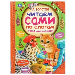 Книга - Читаем сами по слогам. А. Толстой - Русские народные сказки (Умка, 978-5-506-04094-1) - миниатюра