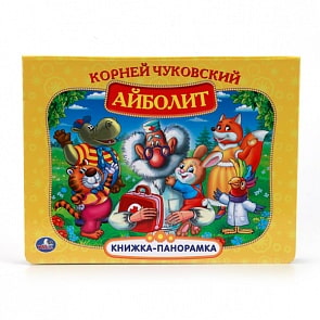 Картонная книжка-панорамка К. Чуковский «Айболит» (Умка, 9785506006466sim)