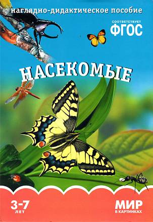 Карточки в папке из серии Мир в картинках – Насекомые, соответствуют ФГОС 