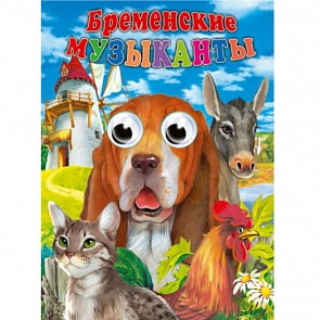 Книжка с глазками - Бременские Музыканты (Проф-Пресс, 05143-4)