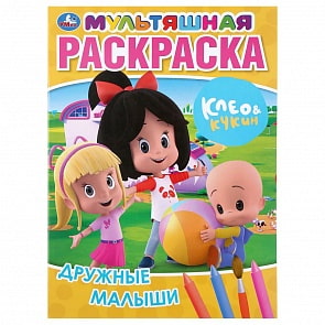 Мультяшная раскраска А4 – Дружные Малыши. Клео и Кукин (Умка, 978-5-506-03869-6)