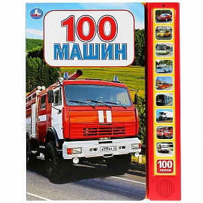 Книга - 100 машин, 10 звуковых кнопок, 100 звуков (Умка, 9785506027751)