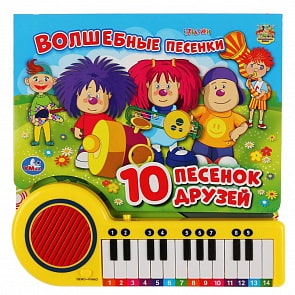 Книга-пианино с 23 клавишами и 10 песенками – Барбарики. Волшебные песенки (Умка, 9785506034018) Книга-пианино с 23 клавишами и 10 песенками – Барбарики. Волшебные песенки (Умка, 9785506034018)