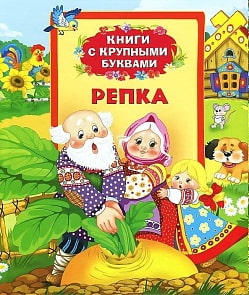 Книга «Репка» (Росмэн, 21064ros)
