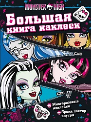 Большая книга наклеек Monster High, молния (Росмэн, 23560) - миниатюра