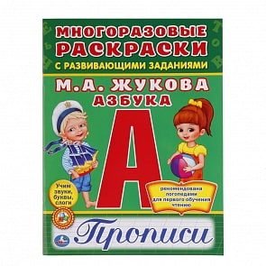Многоразовые раскраски с прописями - Азбука. Жукова (Умка, 978-5-506-01684-7)