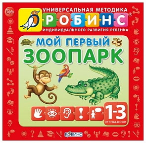 Книжки-кубики «Мой первый зоопарк» (Робинс, 0224-0)
