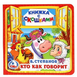 Книжка с окошками А6 Кто как говорит В. Степанов (Умка, 978-5-506-01714-1)