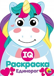 Раскраска IQ - Единорог (Проф Пресс, 29495-4)