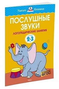 Книга - Послушные звуки, 2-3 года (Махаон, 9785389115606mh)