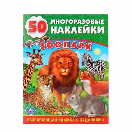 Обучающая книжка с наклейками - Зоопарк 