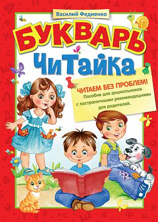 Букварь "Читайка" 