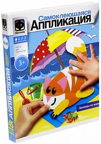 Самоклеющаяся аппликация - Однажды на море (Фантазер, 257025)