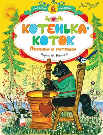 Книга - Котенька-коток. Песенки и потешки с иллюстрациями Ю. Васнецова 