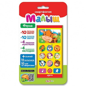 Смартфончик – Ферма, 10 песенок и 10 звуков зверят, 4 песенки мультяшек, 4 танцевальные мелодии (Азбукварик, 08106-9)