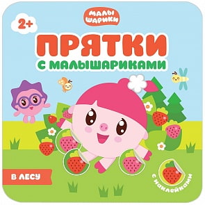 Книжка из серии Прятки с Малышариками - В лесу (Мозаика-Синтез, МС10989)