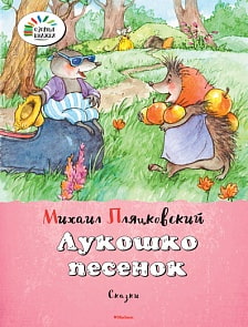 Сборник сказок М. Пляцковского «Лукошко песенок» из серии «Озорные книжки» (Махаон, 9785389083219mh)