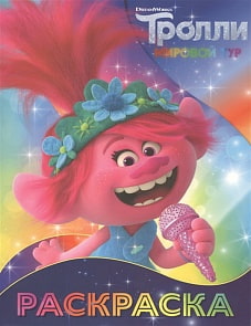 Раскраска Тролли 2 - Розочка (АСТ, 120512-6)