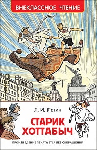 Книга Л. Лагин - Старик Хоттабыч (Росмэн, 32178ros)