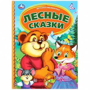 Книга из серии Детская библиотека - Лесные сказки (Умка, 978-5-506-03460-5)