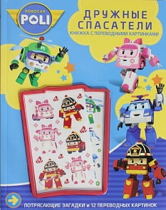 Раскраска Robocar Poli «Робокар Поли» Дружные спасатели (Эгмонт, 9814-7)