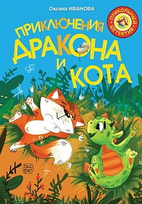 Книга - Приключения дракона и кота (АСТ) 