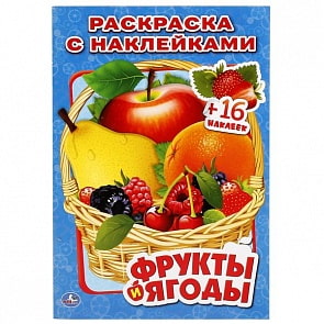 Раскраска с наклейками Фрукты и ягоды (Умка, 978-5-506-01175-0)